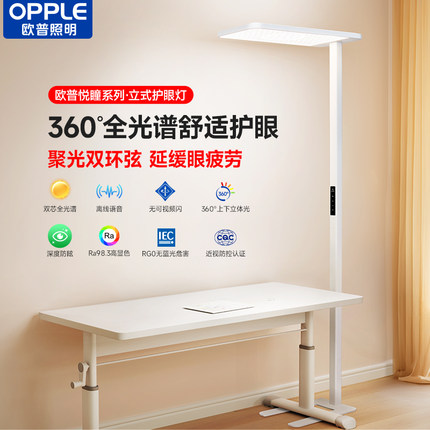欧普悦瞳光立式护眼大路灯学习专用儿童学生书桌台灯落地阅读钢琴
