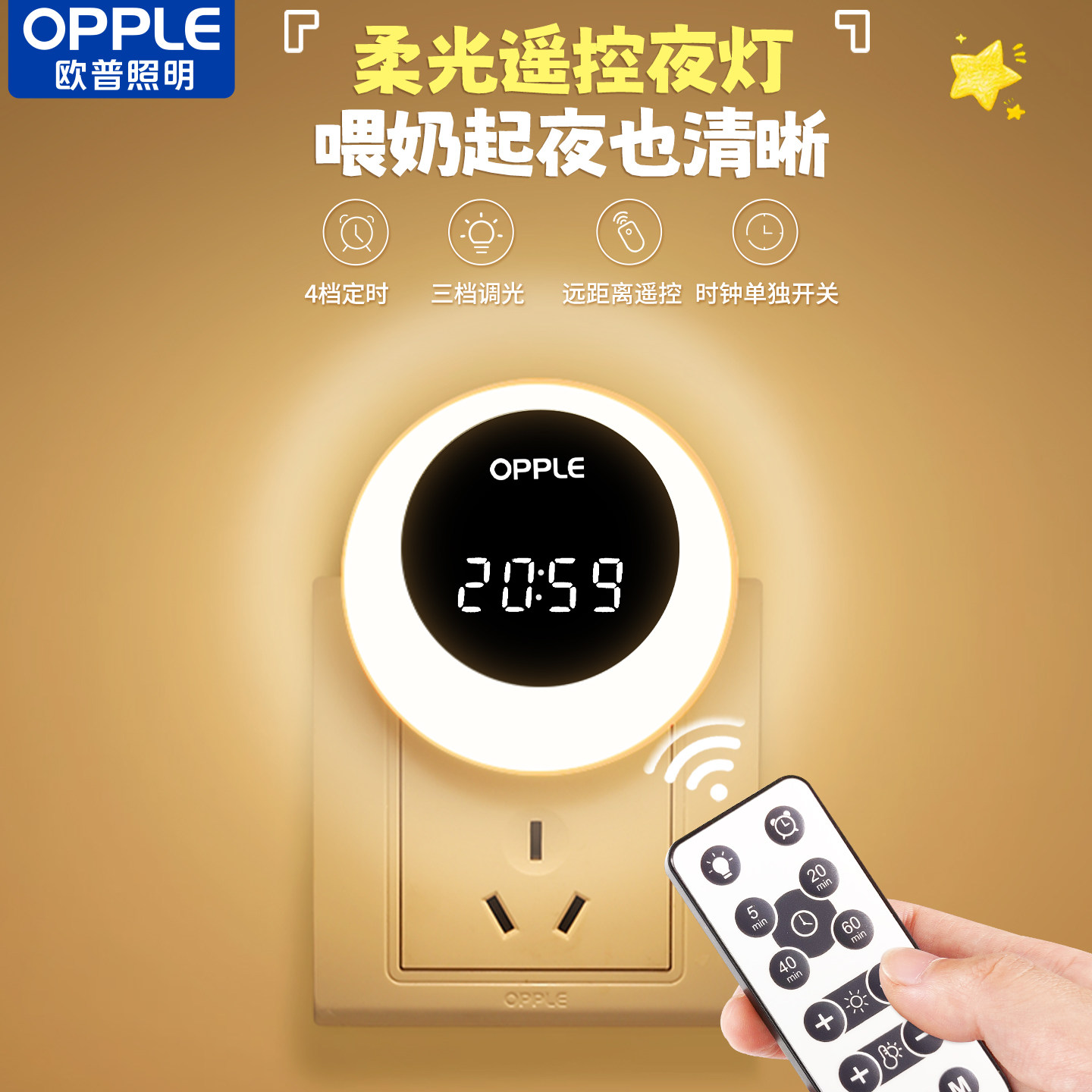 欧普遥控插电小夜灯时钟显示婴儿宝宝喂奶护眼卧室睡眠床头氛围灯