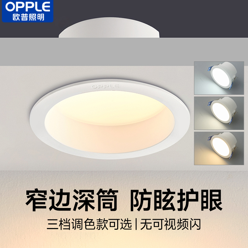 欧普防眩筒灯三色窄边4w内嵌入式深孔洞灯客厅吊顶天花深筒无主灯