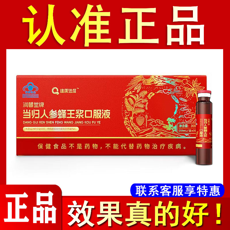 润馨堂牌当归人参蜂王浆口服液旗舰店赖斯康纳豆红曲胶囊qk纤溶酶