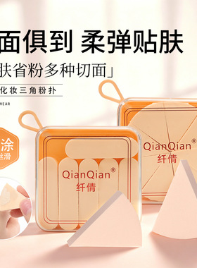 纤倩一次性粉扑海绵美妆蛋化妆棉上妆专用三角形年糕形化妆蛋盒装