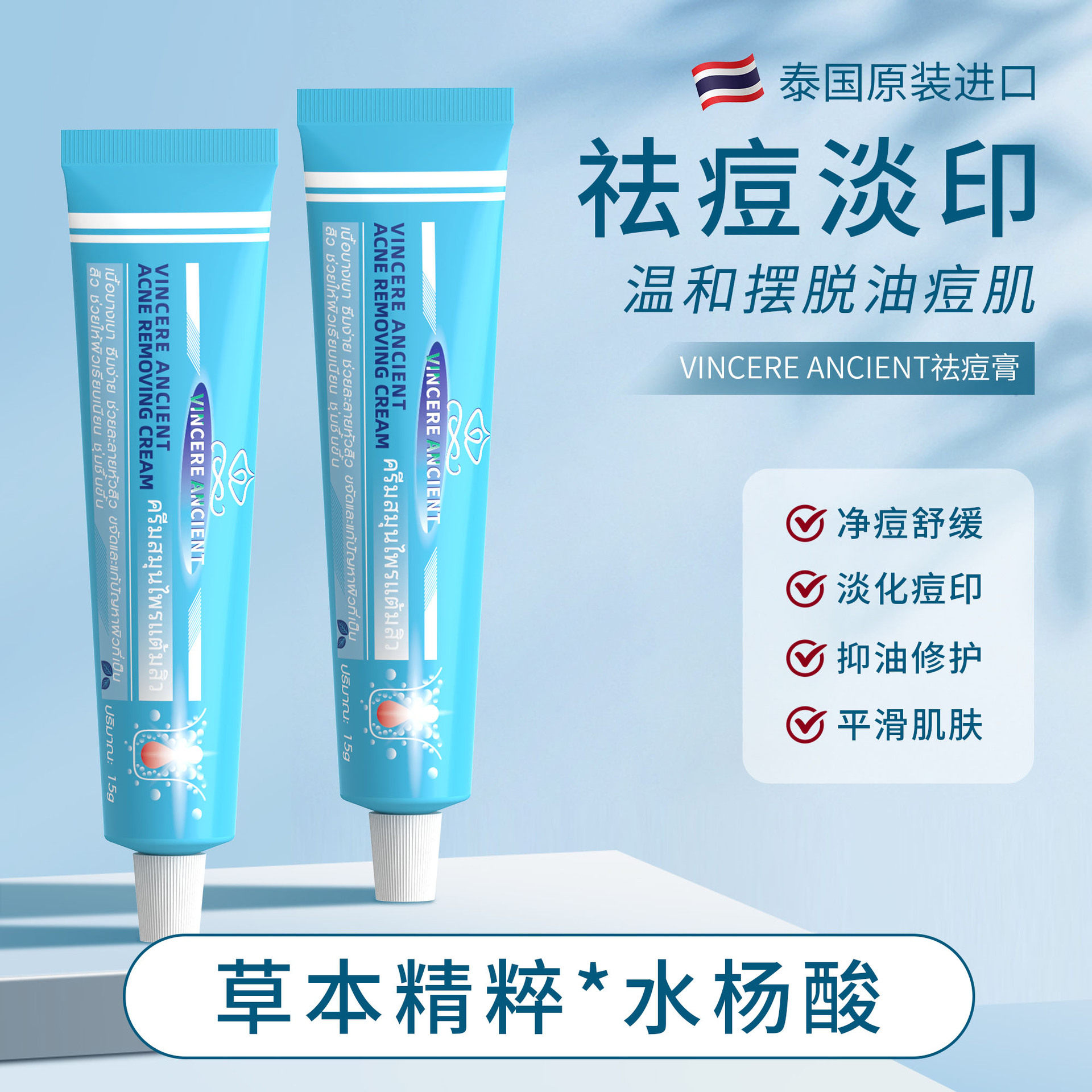 泰国进口VINCERE ANCIENT水杨酸祛痘膏暗疮青春痘闭口15g/支