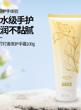 ribendingding香氛特润护手霜滋润保湿改善肌肤干燥100g