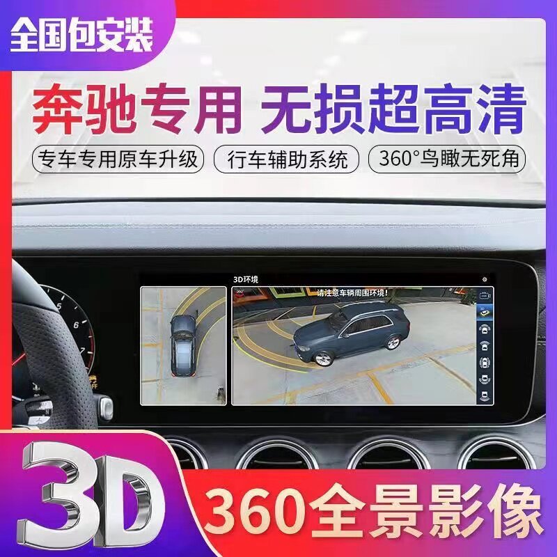奔驰360度全景影像行车记录仪