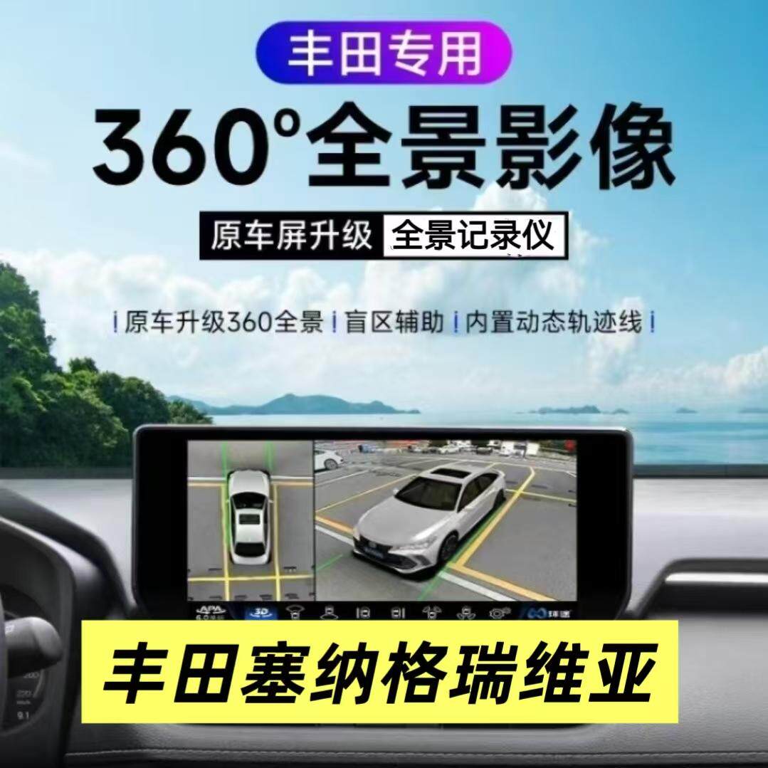 丰田塞纳格瑞维亚360度全景影像
