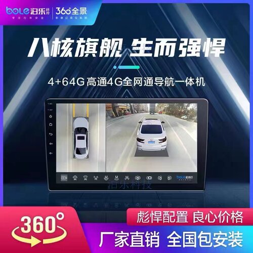 泊乐360全景影像导航一体机