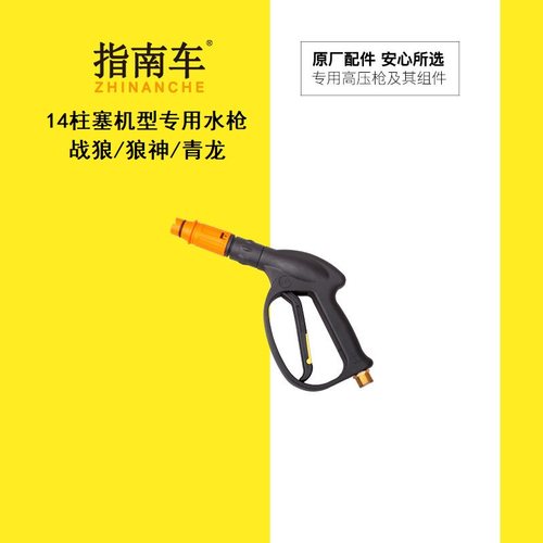 指南车战狼青龙配件14水枪防爆
