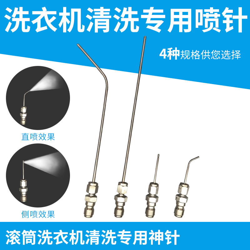 高压清洗超细喷针洗衣机清洗