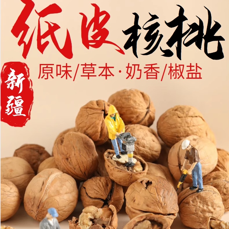 185纸皮核桃薄皮炒熟薄壳草本核桃新疆特产椒盐奶香烤坚果500g袋