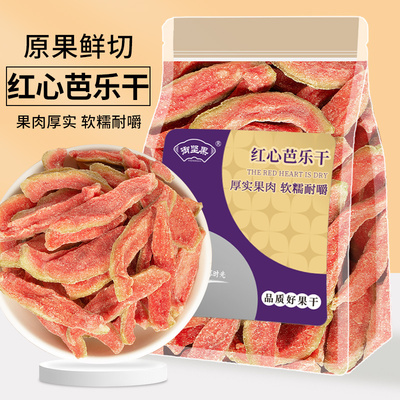 酸甜红心芭乐干果脯番石榴果干500g无色素休闲蜜饯零食网红小吃