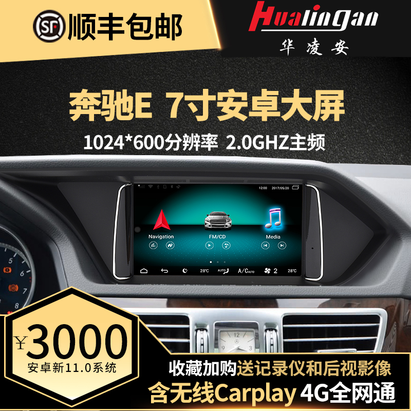 适用于奔驰E级 升级7寸原厂风格安卓导航 内置carplay 华凌安