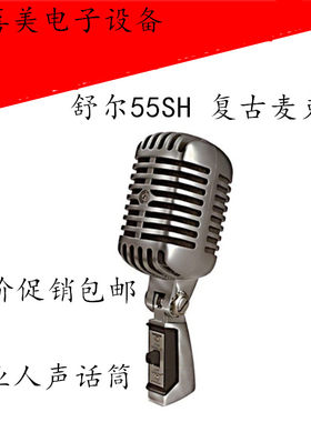舞台shure舒尔经典复古话筒
