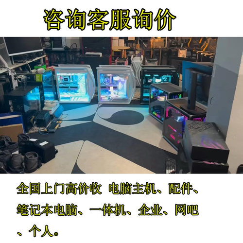 收二手电脑主机CPU显卡笔记本