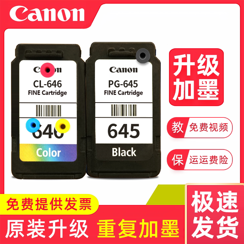 佳能原装645 646MG2560 TS3660 TS3160 可加墨连供连喷墨盒TS3640