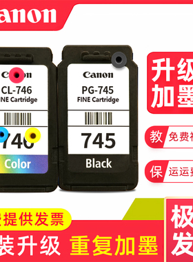 佳能原装745 746TS207 MG3070 TS3170 可加墨连供连喷墨盒