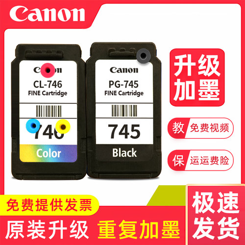 佳能原装745 746TS207 MG3070 TS3170 可加墨连供连喷墨盒