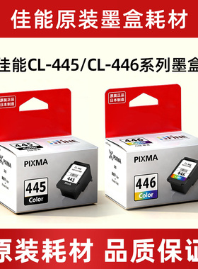 佳能原装445 446MG2540 TS3160 3340 3440可加墨连供连喷墨盒4640