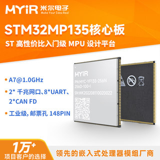 米尔STM32MP135核心板 嵌入式Linux ARM工业级A7 网关智能家居