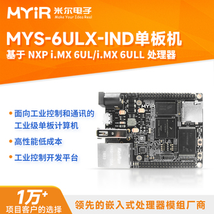 工業(yè)控制 MYS iMX6UL開發(fā)板 6ULX IND單機(jī)板 i.MX6UL核心板 米爾