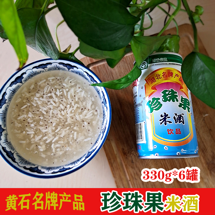 湖北特产黄石珍珠果米酒甜糯330g6罐无礼盒即喝风味饮料地方特色