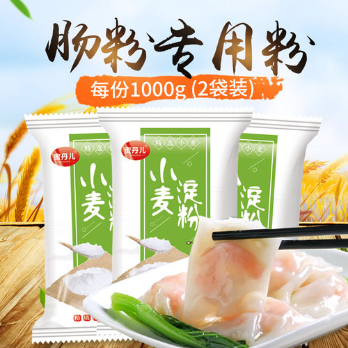 澄粉1kg 家用 小麦淀粉澄面 肠粉可用粉冰皮月饼水晶虾饺粉凉皮粉 - 封面