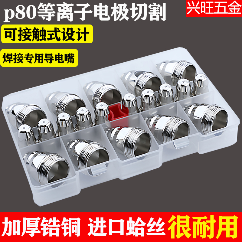 10套霸王等离子切割嘴p80可接触式焊接电极加厚导电喷嘴配件工具