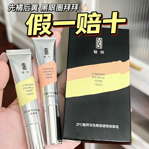 ZFC双色遮瑕液橘遮黑眼圈黄提亮泪沟痘印斑点水润不卡粉学生平价