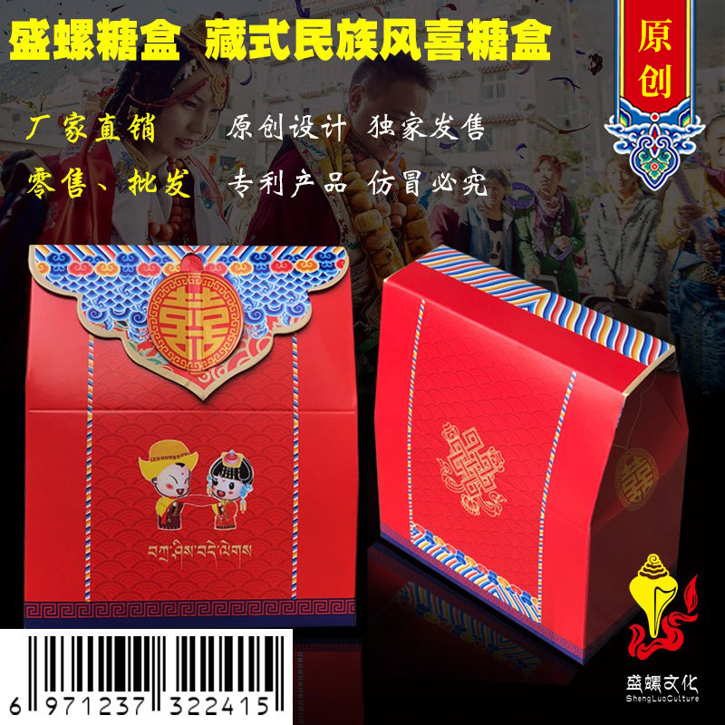 喜糖盒喜烟盒结婚用品创意藏族民族风格婚庆糖果盒婚礼包盛螺出品