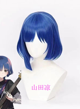 孤独摇滚山田凉cos假发仿真动漫二次元毛娘短发蓝色反翘头套道具