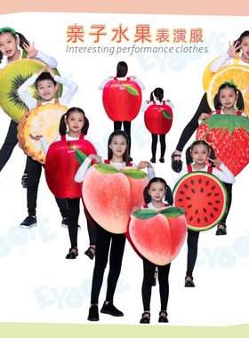 幼儿园校园活动水果服装苹果猕猴桃菠萝草莓桃子西瓜亲子表演服装