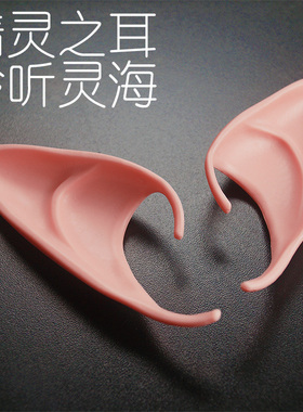 北欧小精灵耳朵耳饰耳挂耳夹 圣诞节cosplay装扮道具演出小配件