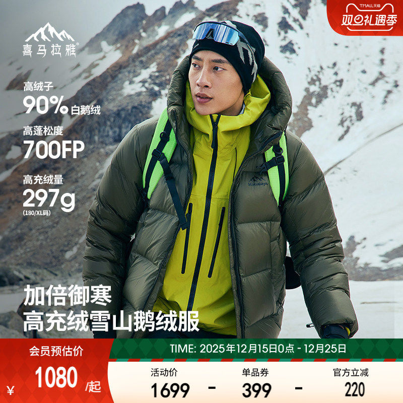 喜马拉雅玉龙户外鹅绒羽绒服2025冬季新款800蓬拒水绒雪山外套男