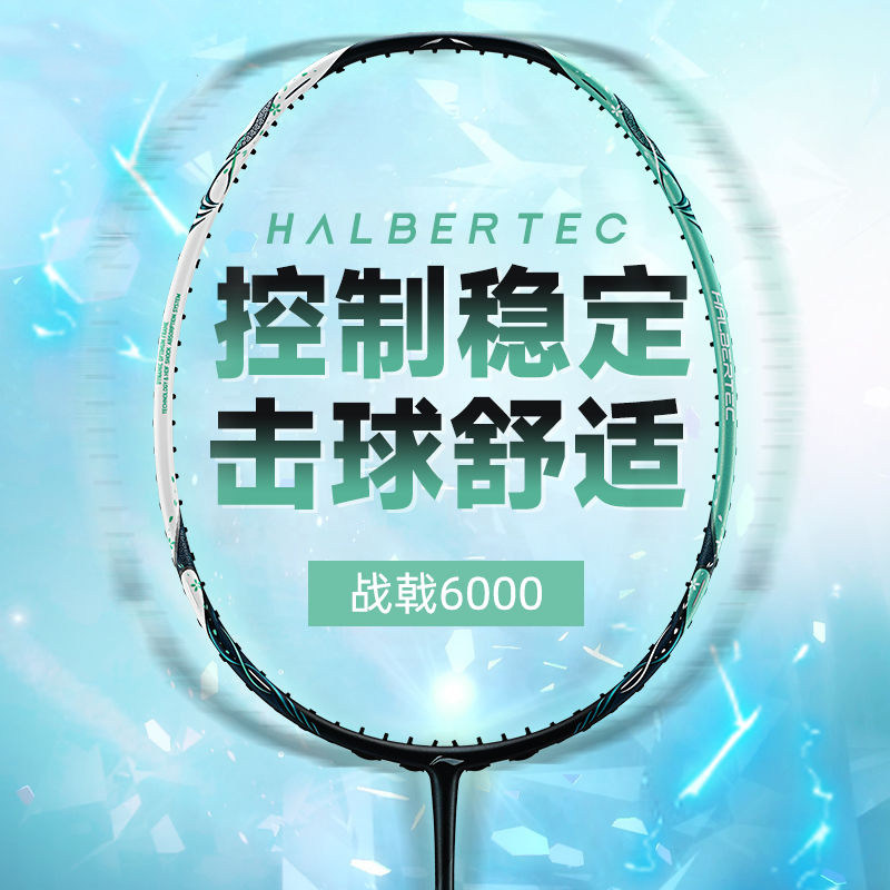 李宁战戟6000/5000羽毛球拍专业全碳素纤维控制型羽毛球拍,运动/瑜伽/健身/球迷用品,羽毛球拍,淘宝优惠券,粉丝福利购,淘宝优惠卷