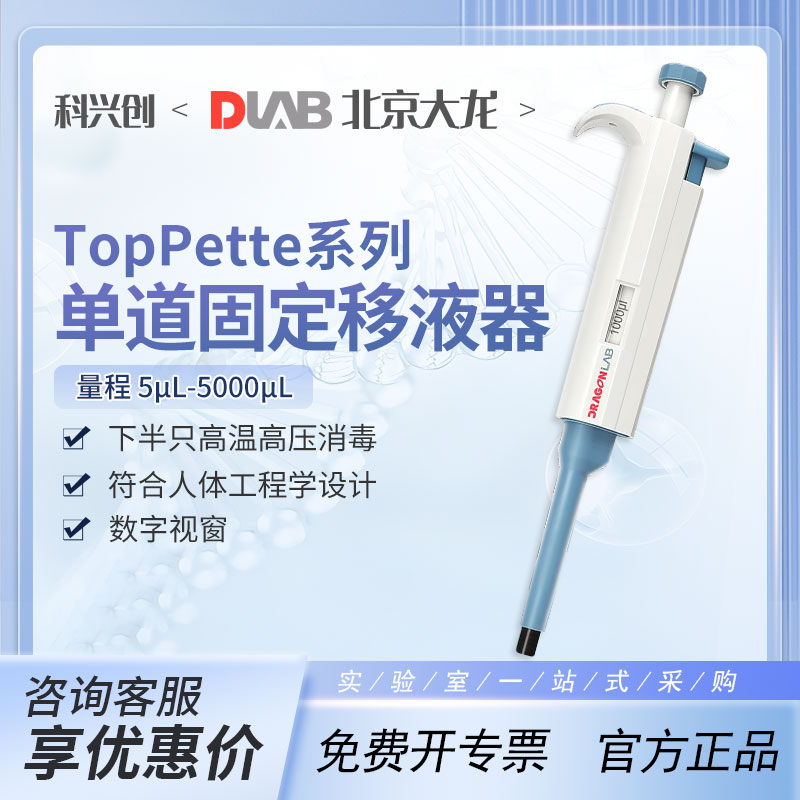 大龙移液器单道固定量程手动TopPette移液枪微量加样器5-5000ul