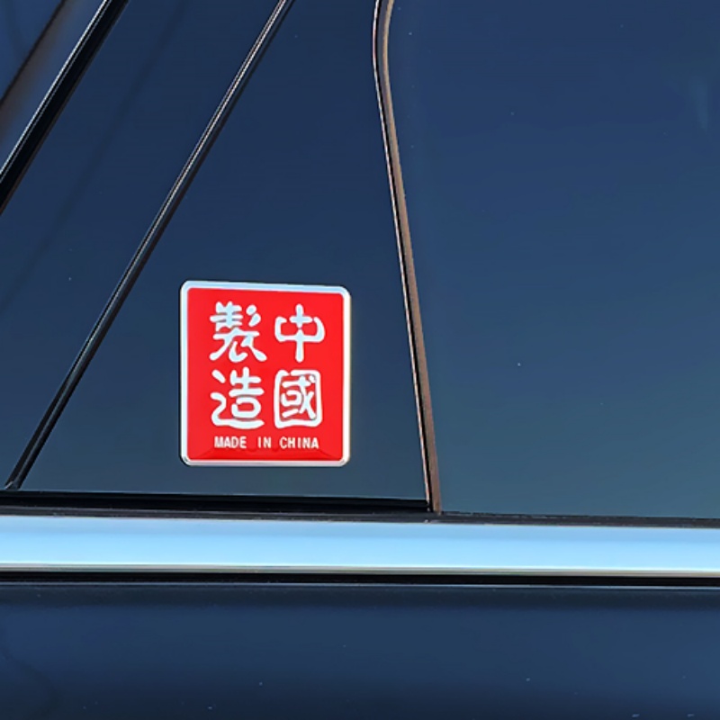 中国制造爱国车贴装饰贴