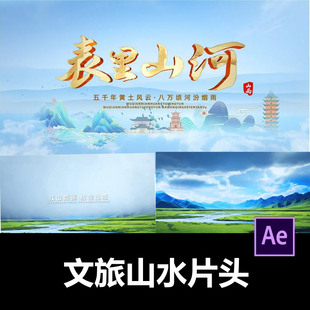 大气文旅山水云层上移金字表里山河片头AE模版视频剪辑服务代做