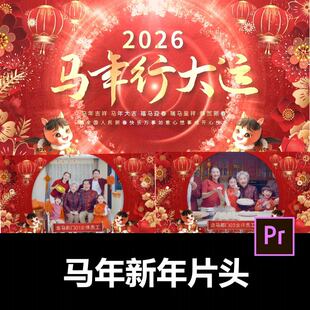 2026马年新年拜年边框片头PR模板视频剪辑服务代做