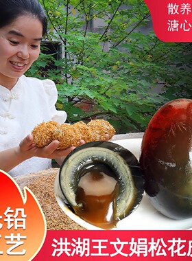 皮蛋洪湖王文娟松花皮蛋20枚溏心变蛋松花蛋鸭蛋湖北洪湖特产包邮