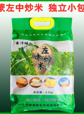 包邮内蒙特产通辽科左中旗宝龙山赛汗塔拉炒米2500克
