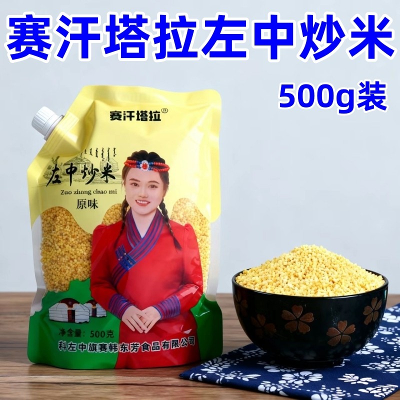 左中炒米内蒙古特产通辽科左中旗赛汗塔拉炒米奶茶伴侣500克包邮