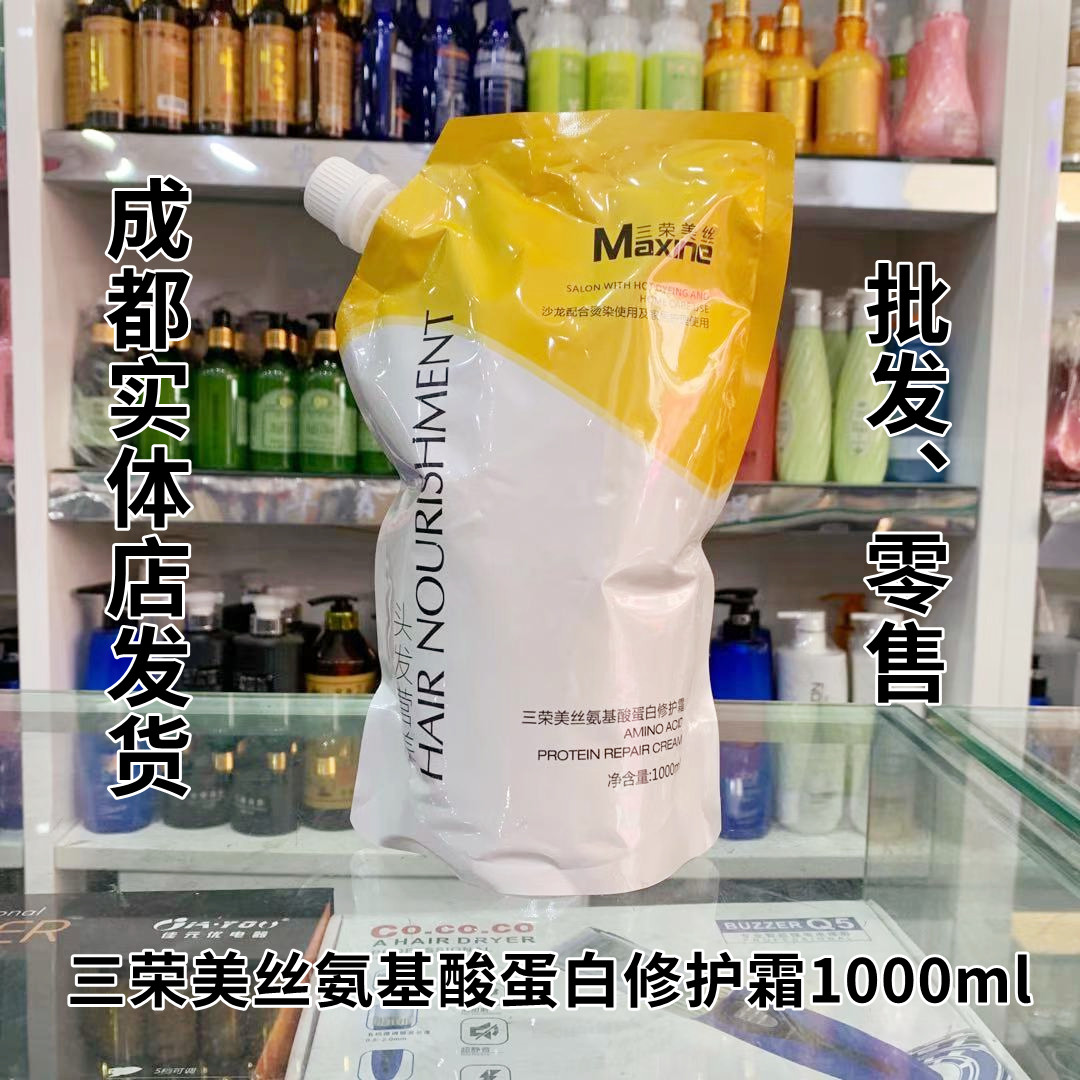 三荣美丝氨基酸蛋白修护霜1000ml 营养免蒸发膜护发素倒膜焗油膏