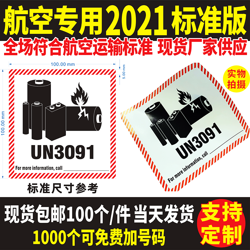 现货2021新版航空锂金属电池标签贴纸九类危险品仅限货机UN3091标