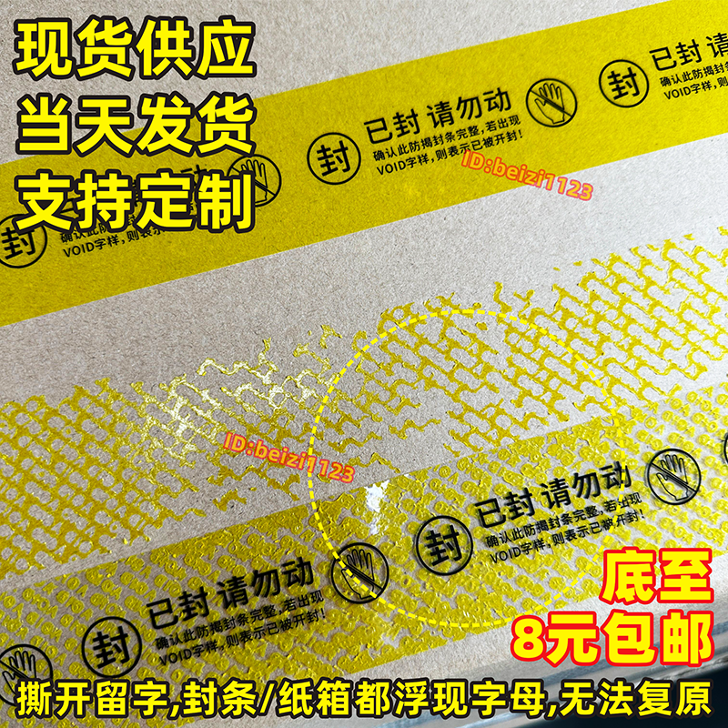 封条封箱贴运输封签已封请勿动防伪防拆防撕一次性撕毁无效封口签