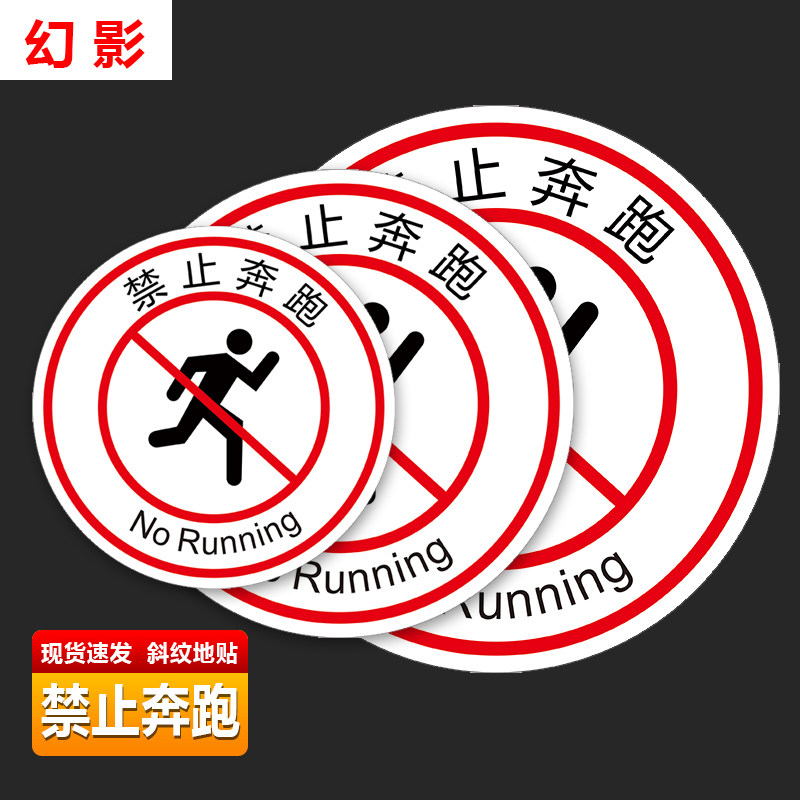 幻影禁止奔跑斜纹地贴防滑防水耐磨地面标识贴温馨提示不干胶贴纸定制