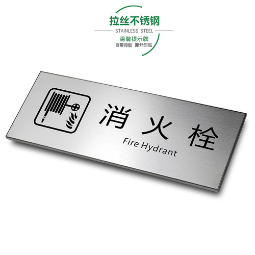 消防栓拉丝办公提示牌定制定做