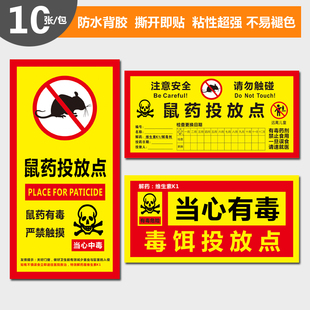 鼠药投放点标示贴 老鼠盒毒饵站老鼠屋贴纸标签纸不干胶PVC标贴安全警示贴提示标志粘纸标贴标牌贴牌子定制