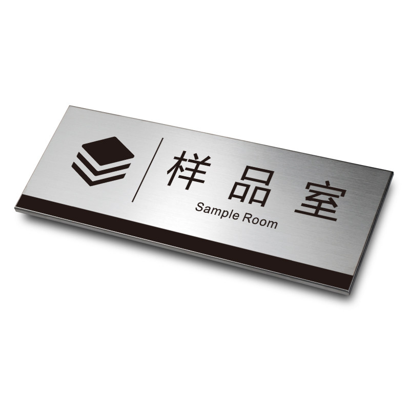 样品室门牌科室牌办公室定制不锈钢牌子标识牌简约财务仓库金属门牌