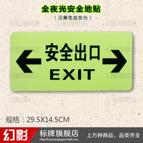 紧急出口安全出口全夜光地贴PVC非消防自发光标识标志指示牌01