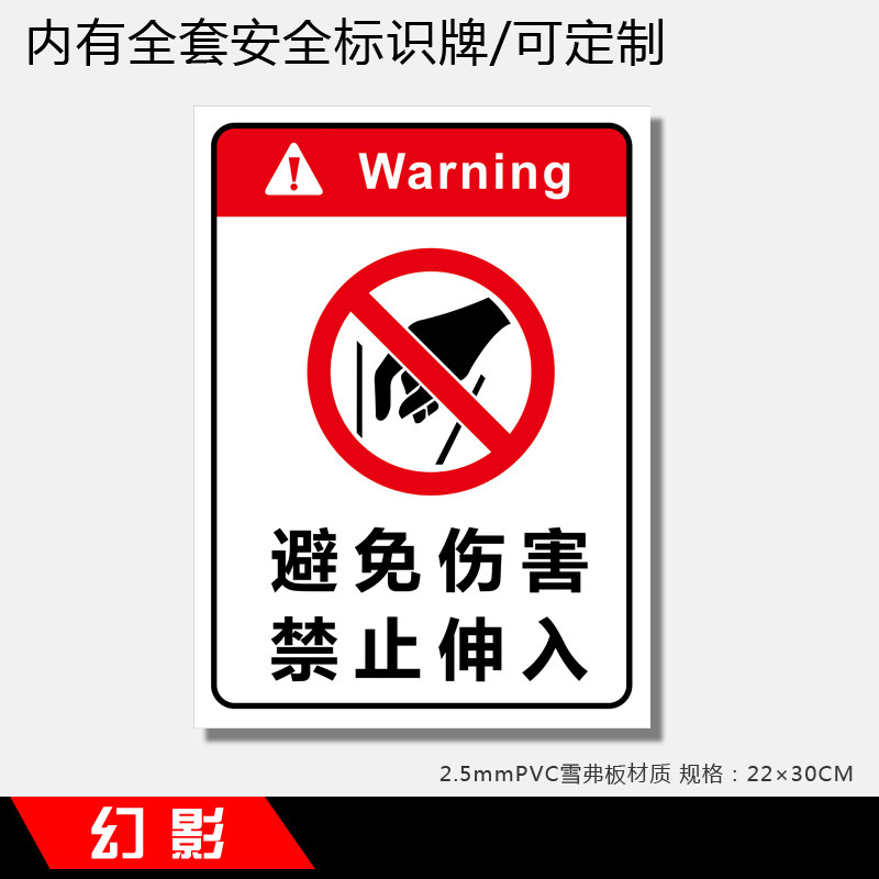 避免伤害禁止伸入温馨提示牌安全标识牌警示牌墙贴标牌提示牌订做