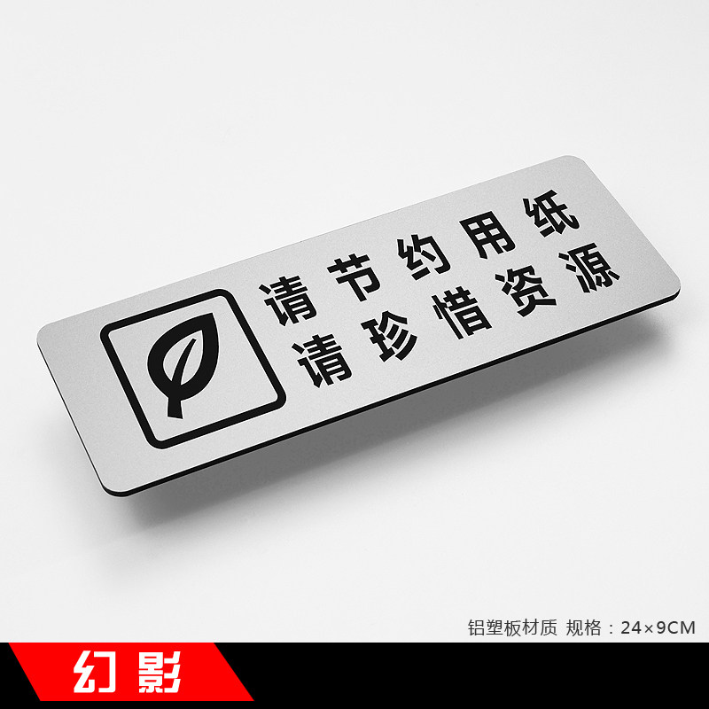 请节约用纸新款简约铝塑板定制温馨提示牌标识牌指示牌标牌定做